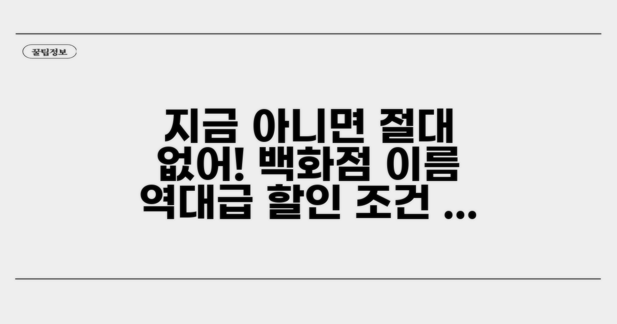 럭셔리 백화점 특급 할인 조건 공개