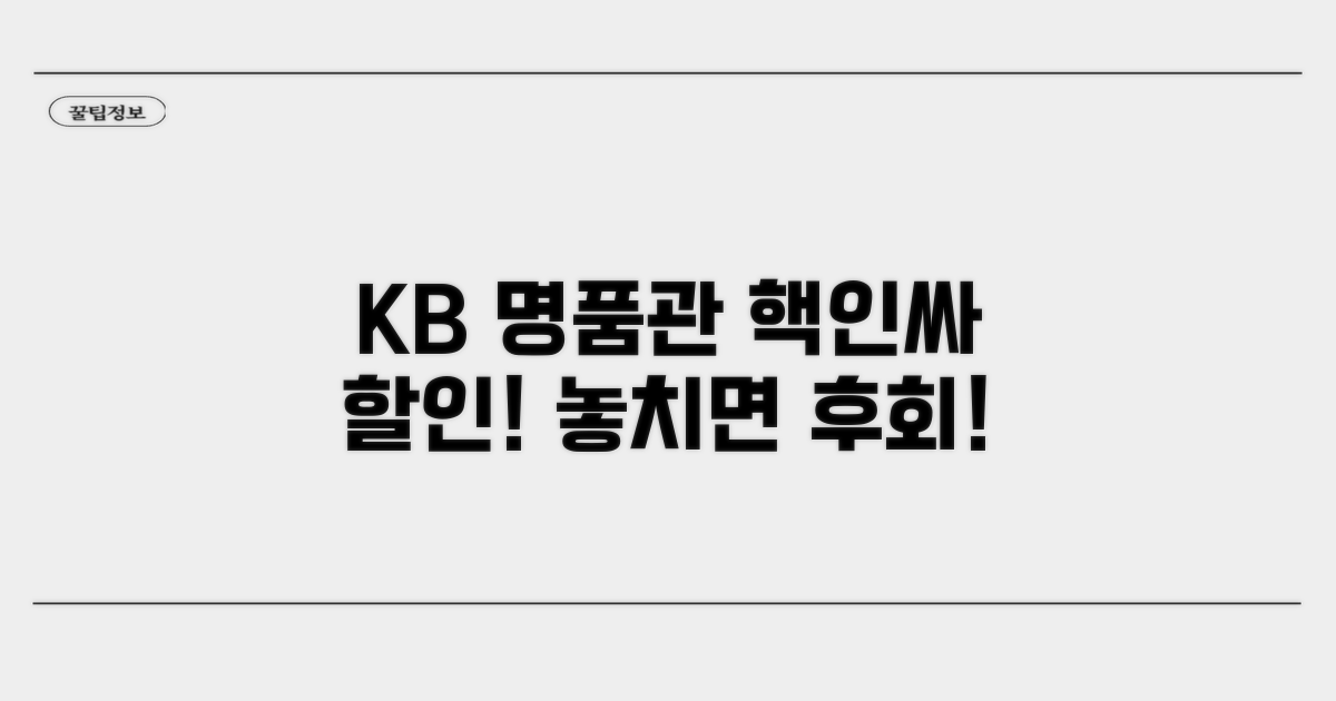 KB국민 명품관 할인 혜택 총정리