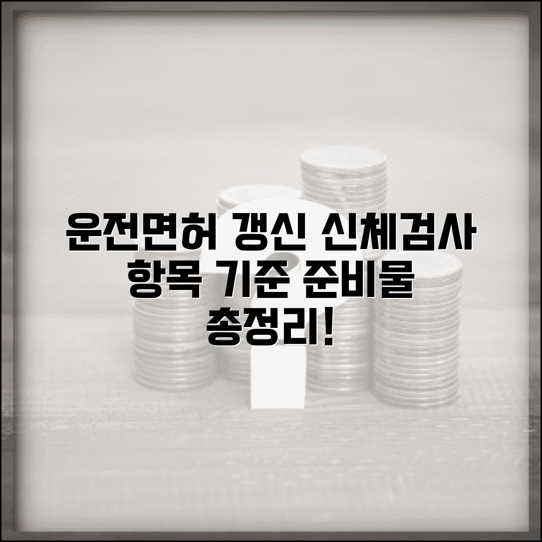 운전면허 갱신 신체검사 항목 | 연령별 검사 기준 차이 및 필수 준비물 총정리