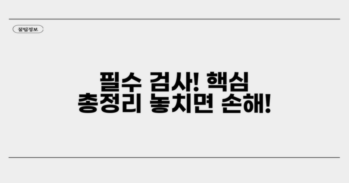 필수 검사 항목 완벽 정리