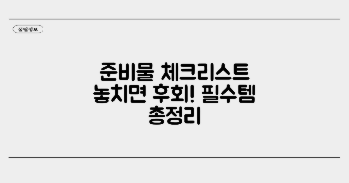 준비물 체크리스트 확인