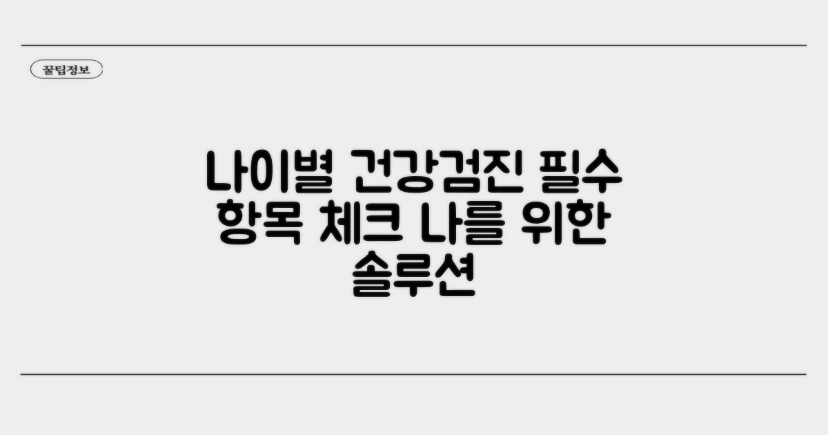 나이별 신체검사 항목 확인