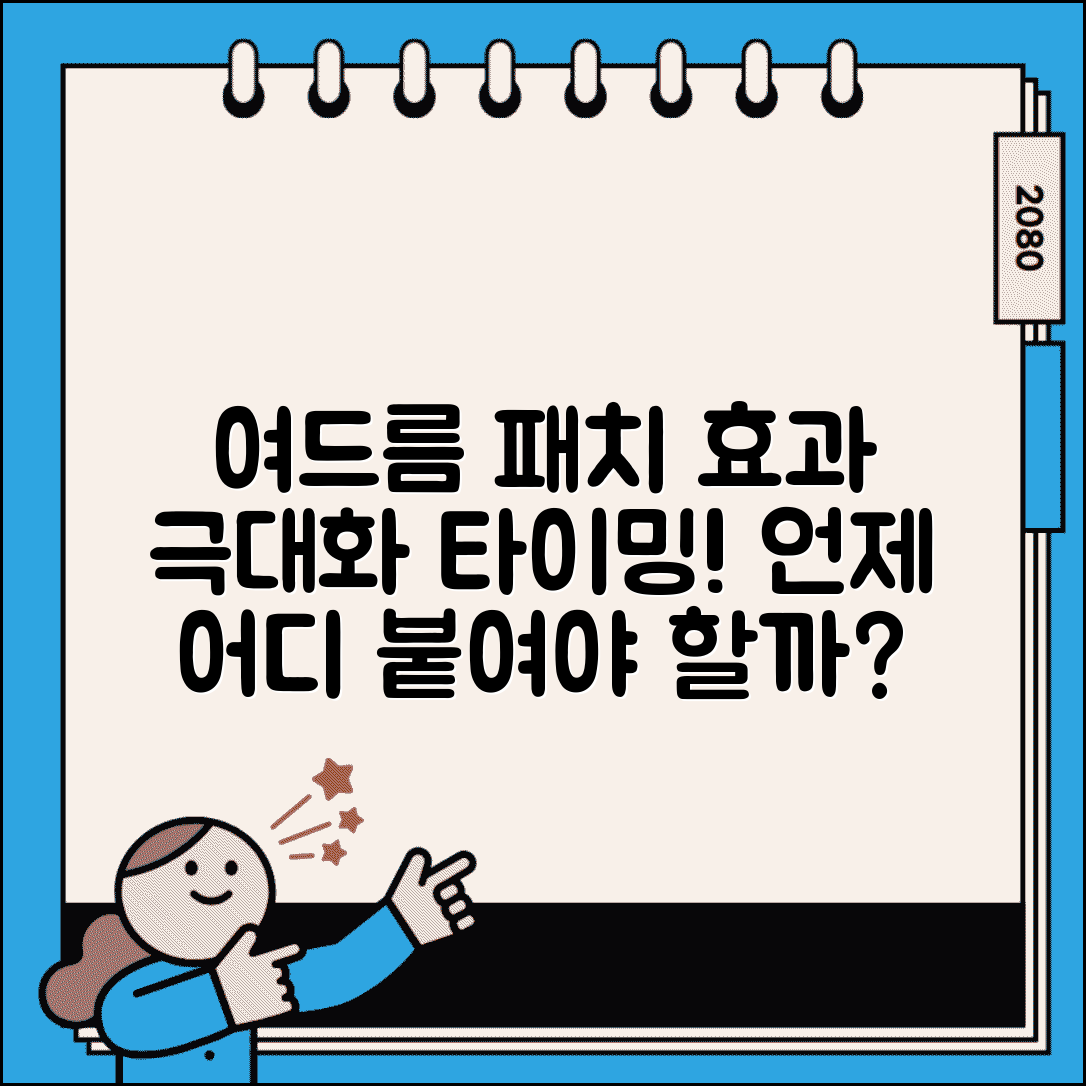 여드름 패치 언제 붙이는지 시기 | 여드름 스티커 효과적인 사용 타이밍과 부위별 팁