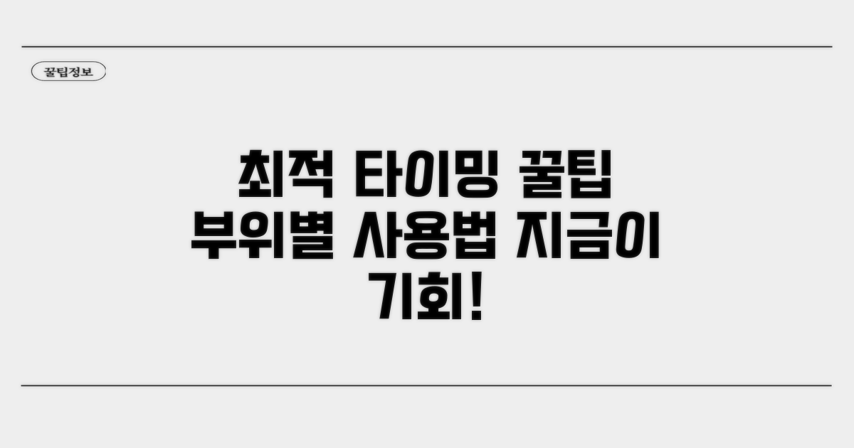 부위별 최적 사용 타이밍 파악하기