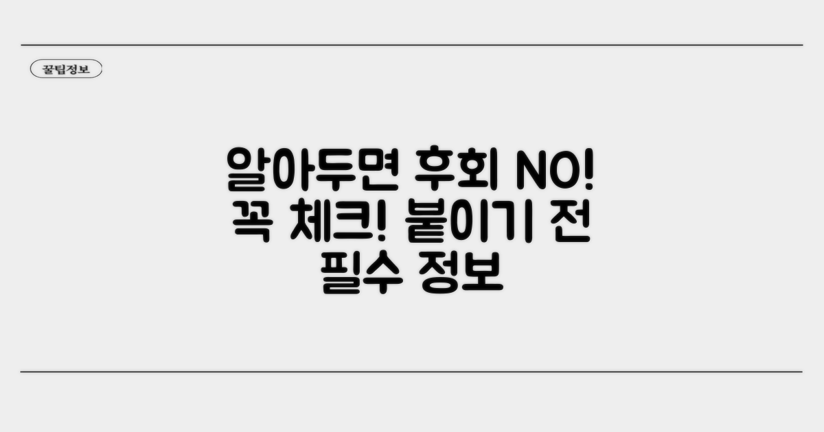 붙이기 전 이것만은 꼭 알아두세요