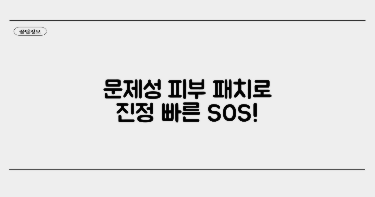 문제성 피부, 패치로 빠르게 진정시키기