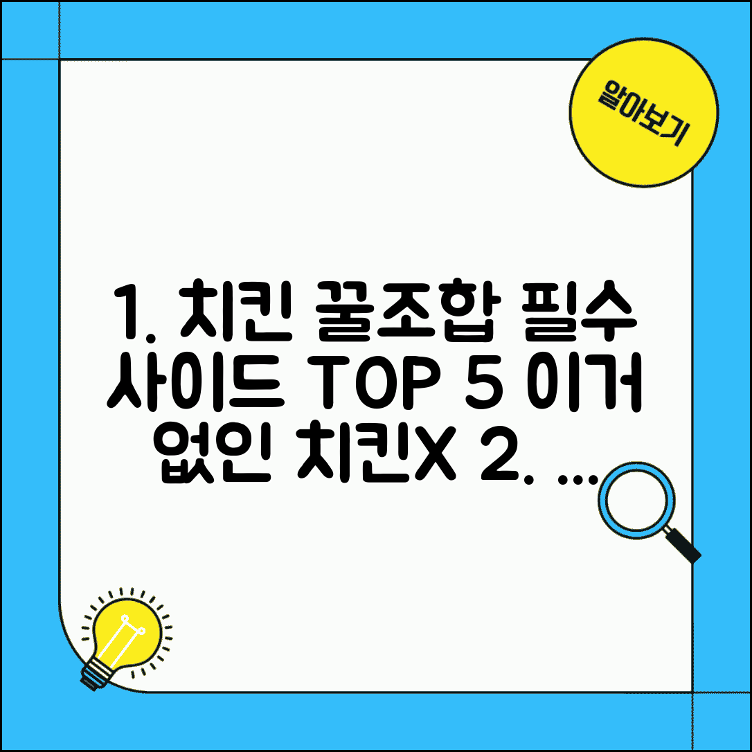 치킨 사이드 메뉴 추천 | 감자튀김, 샐러드부터 치킨무, 콜라 조합까지 완벽 가이드