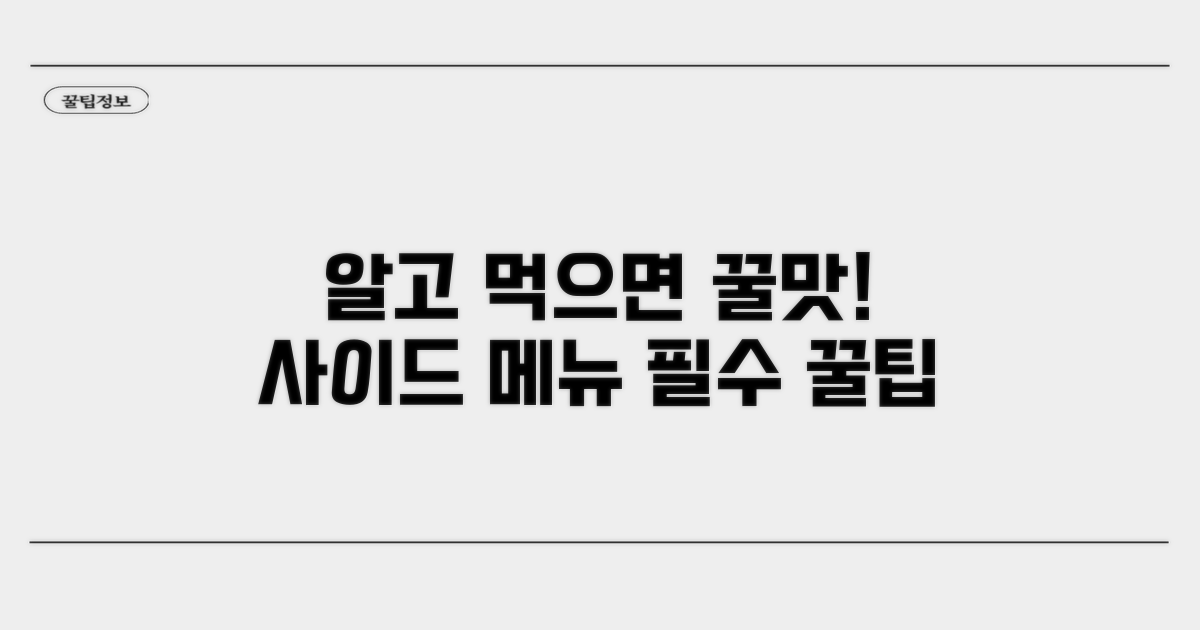알고 먹으면 더 맛있는 사이드 꿀팁