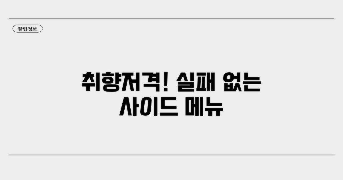 취향저격! 실패 없는 사이드 선택법