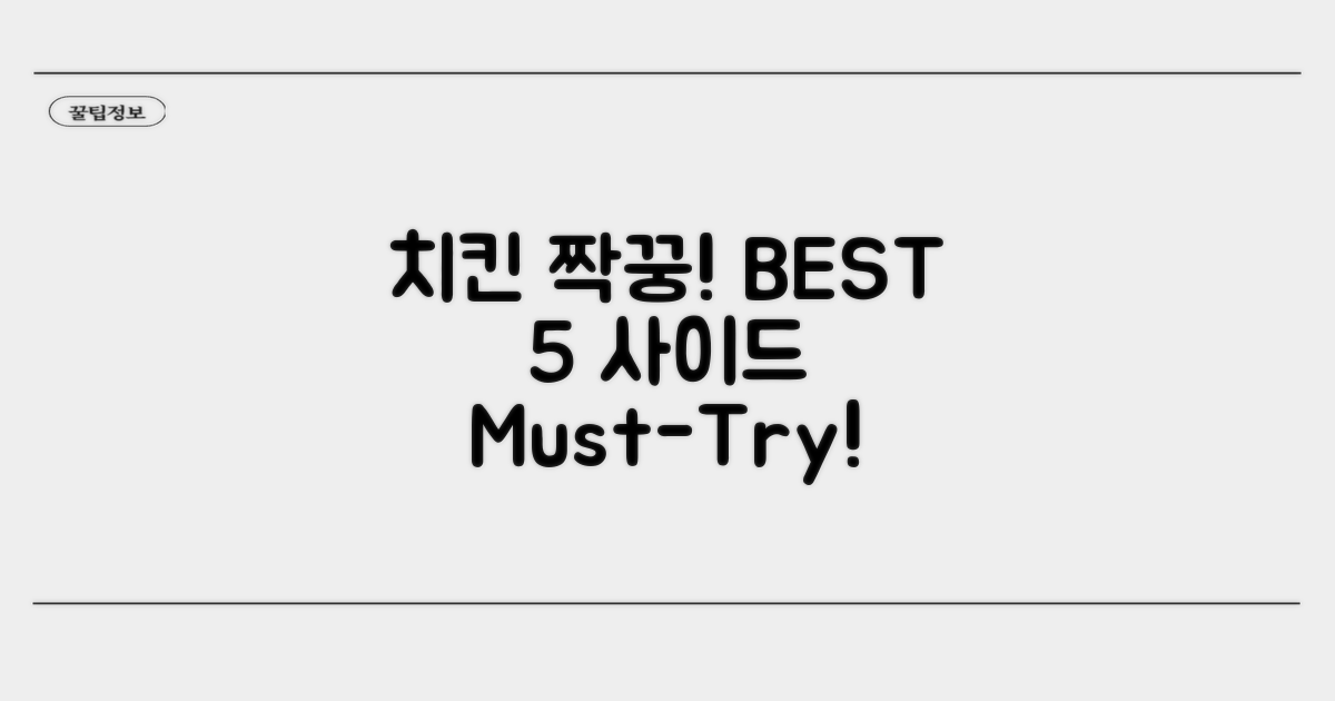 치킨 짝꿍! 인기 사이드 BEST 5