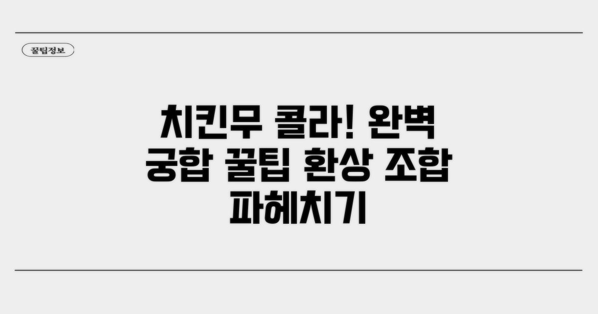 치킨무, 콜라! 완벽 궁합 파헤치기