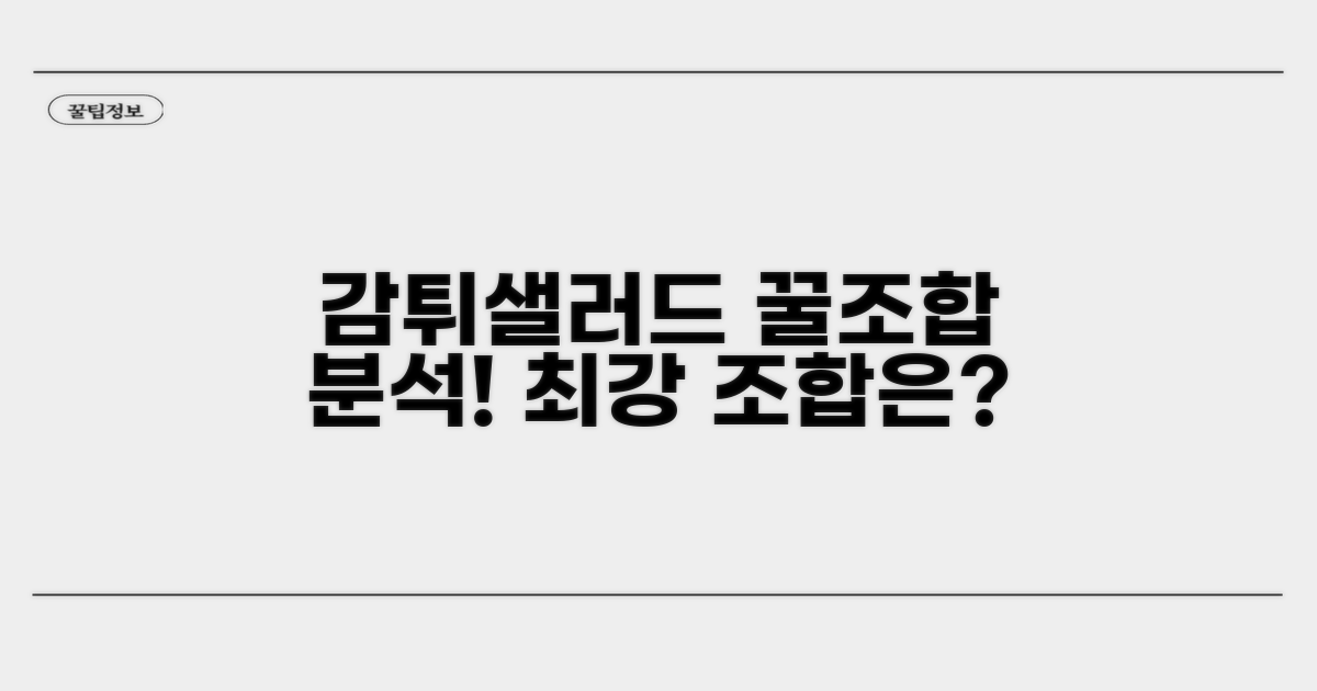 감튀부터 샐러드까지 꿀조합 분석