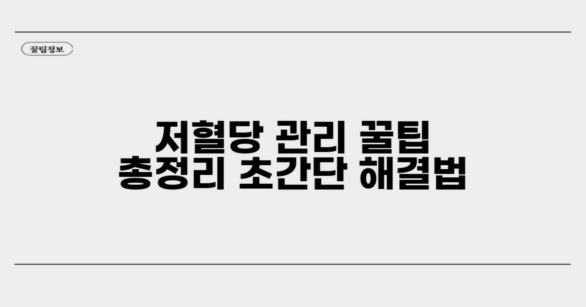 추가 꿀팁! 저혈당 관리 완전 정복