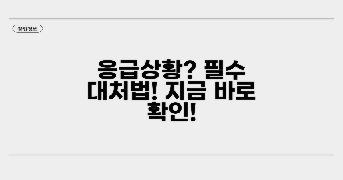 응급 상황! 바로 이렇게 대처하세요