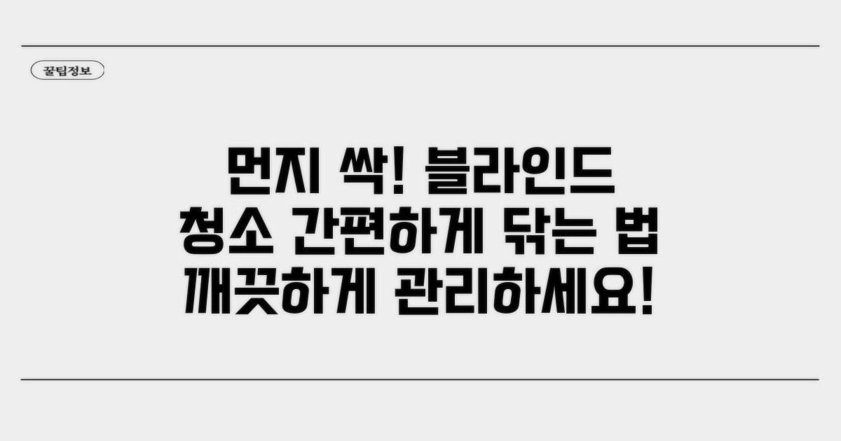 블라인드 먼지, 이렇게 털어내세요