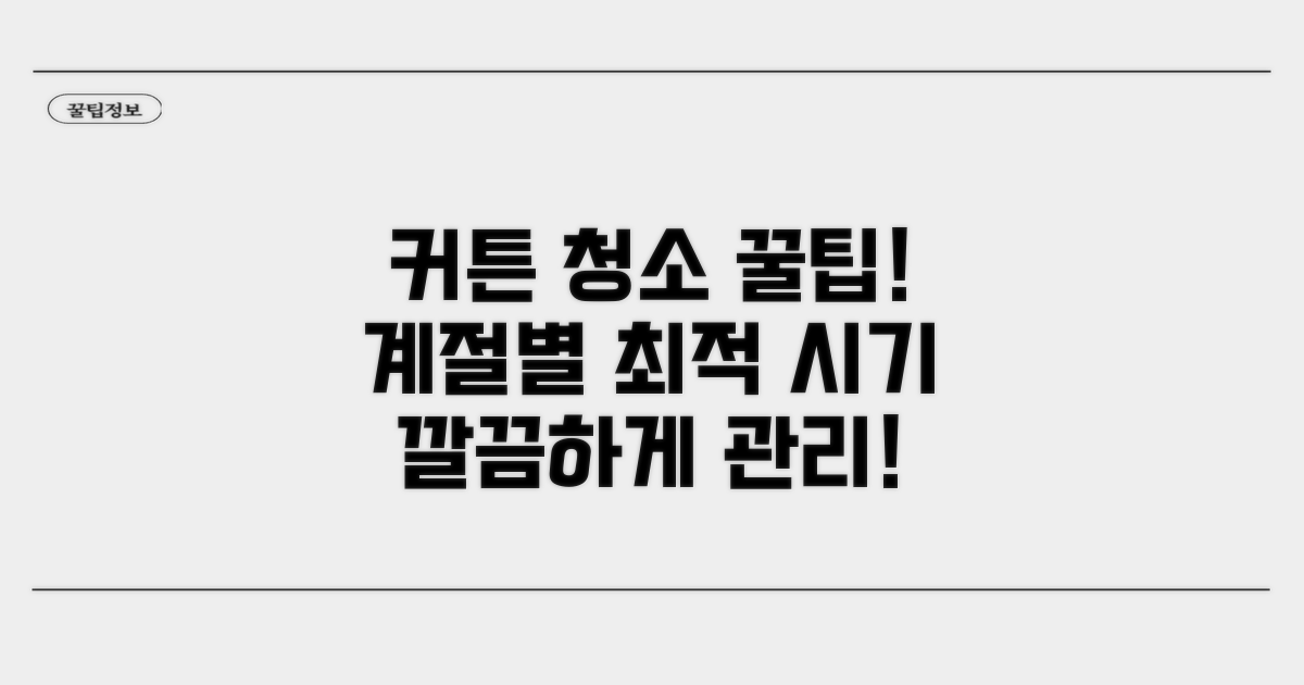 커튼 청소, 계절별 추천 시기