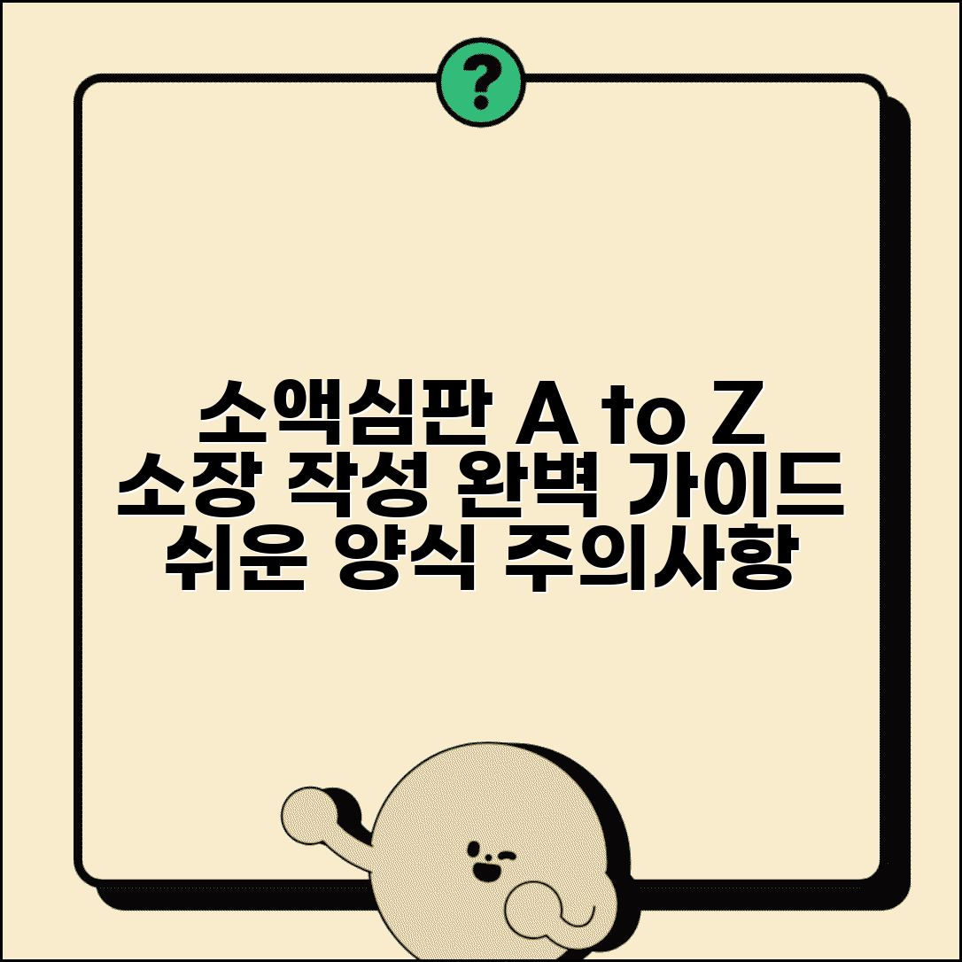 소액심판 소장 작성법 양식 샘플 | 단계별 완벽 가이드 및 주의사항 총정리