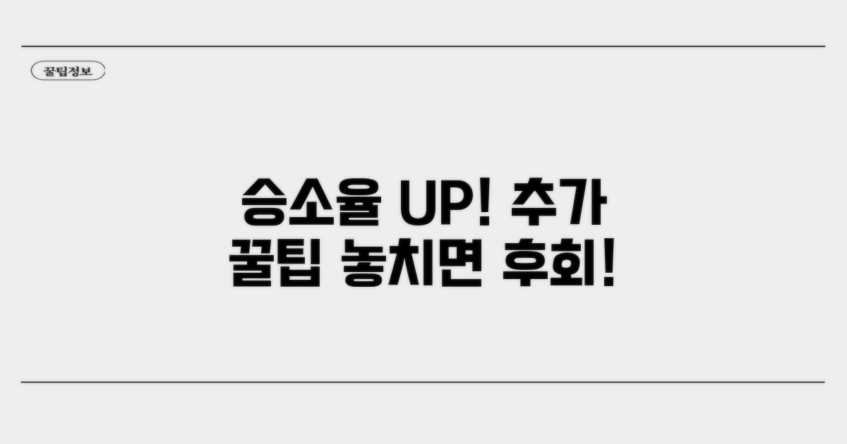 소송 승소 확률 높이는 추가 꿀팁