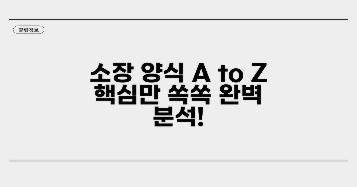 실제 소장 양식과 작성법 완벽 분석