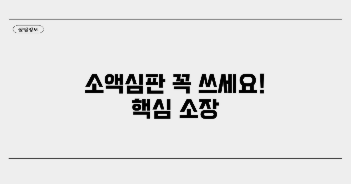 소액심판 소장, 이것부터 쓰세요