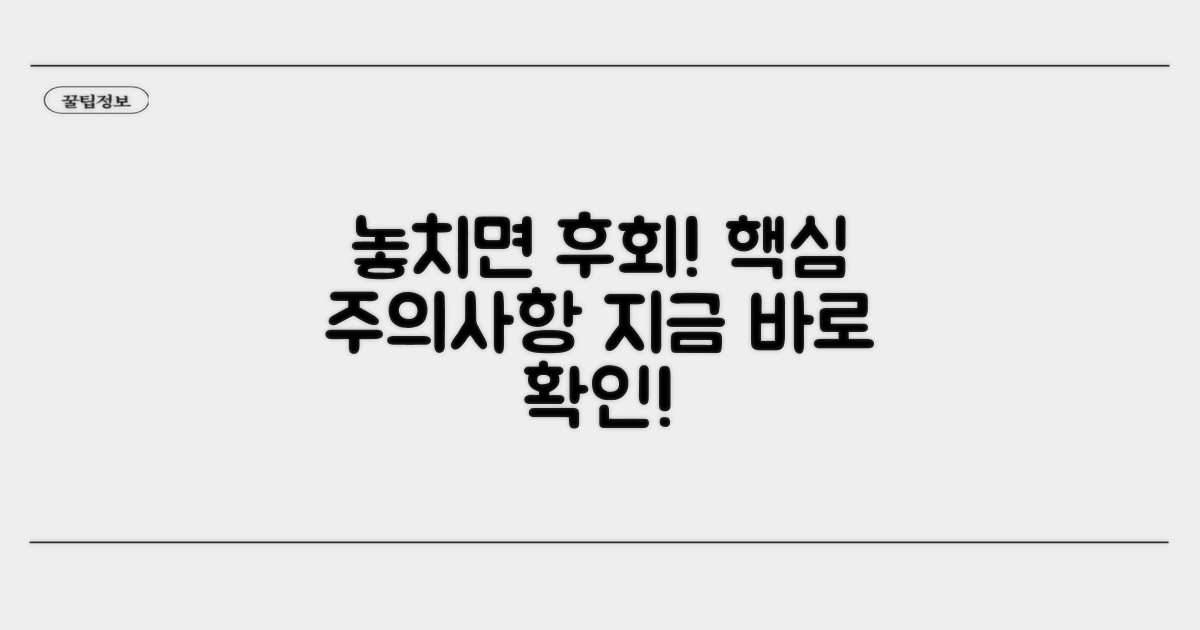 놓치면 후회! 주의해야 할 핵심 사항