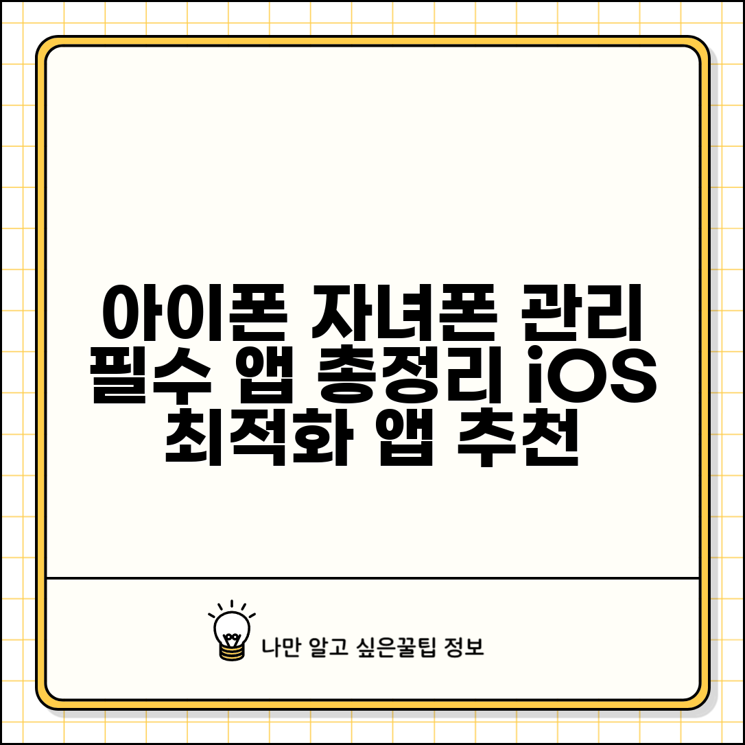 아이폰 자녀 스마트폰 관리 어플 비교 | iOS 최적화 앱 추천 및 필수 기능 총정리