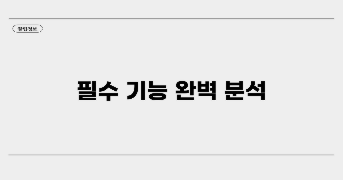 필수 기능 완벽 분석