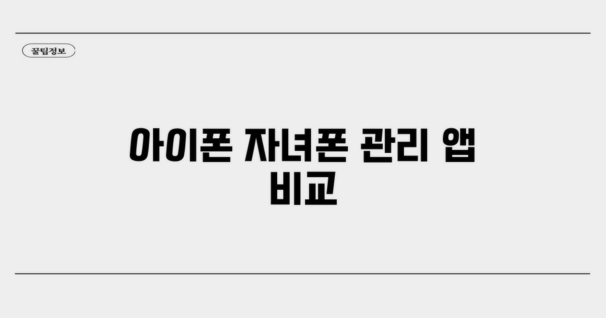 아이폰 자녀폰 관리 앱 비교