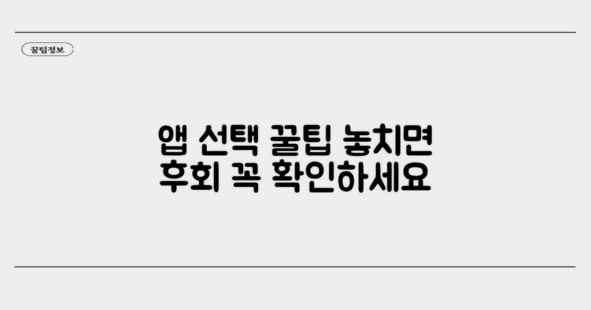 앱 선택 시 꼭 확인해요