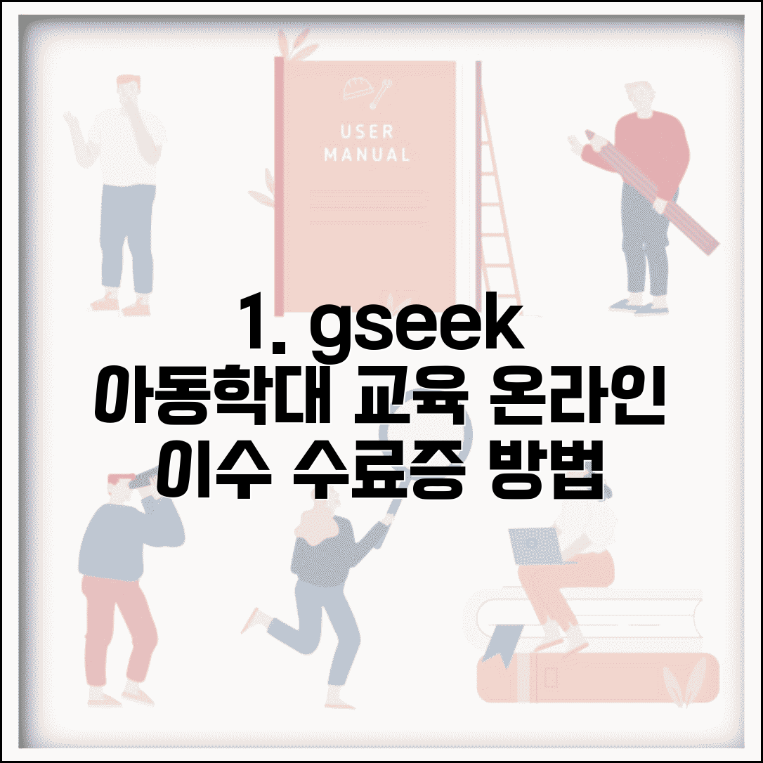 경기도 지식포털 아동학대 교육 | gseek 온라인 이수 및 수료증 발급 방법 총정리