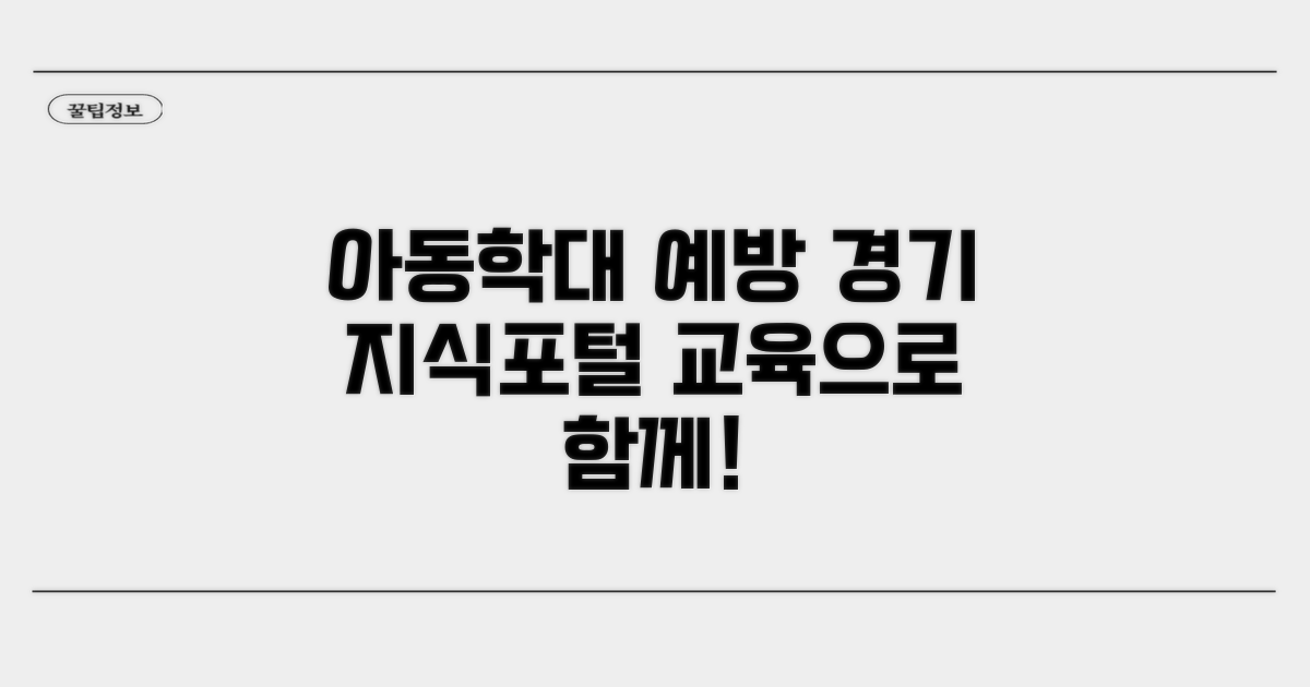경기도 지식포털 아동학대 교육 소개