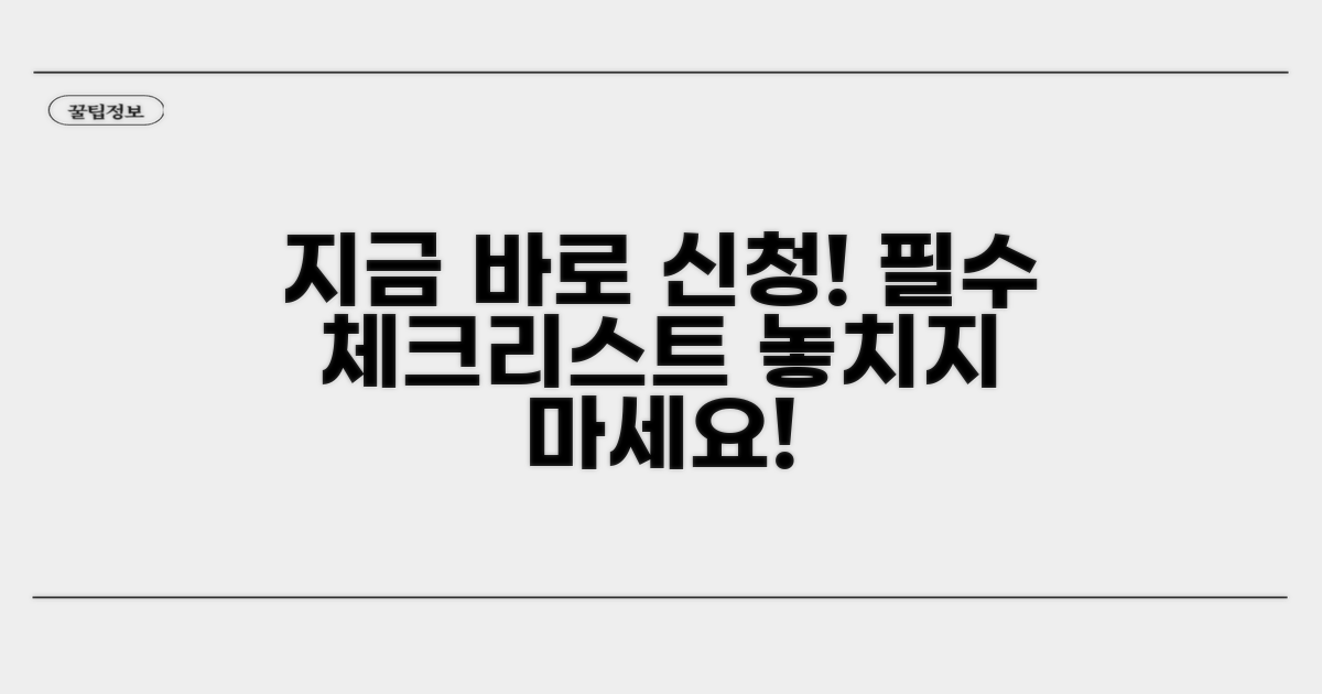 지금 바로 신청하세요! 체크리스트