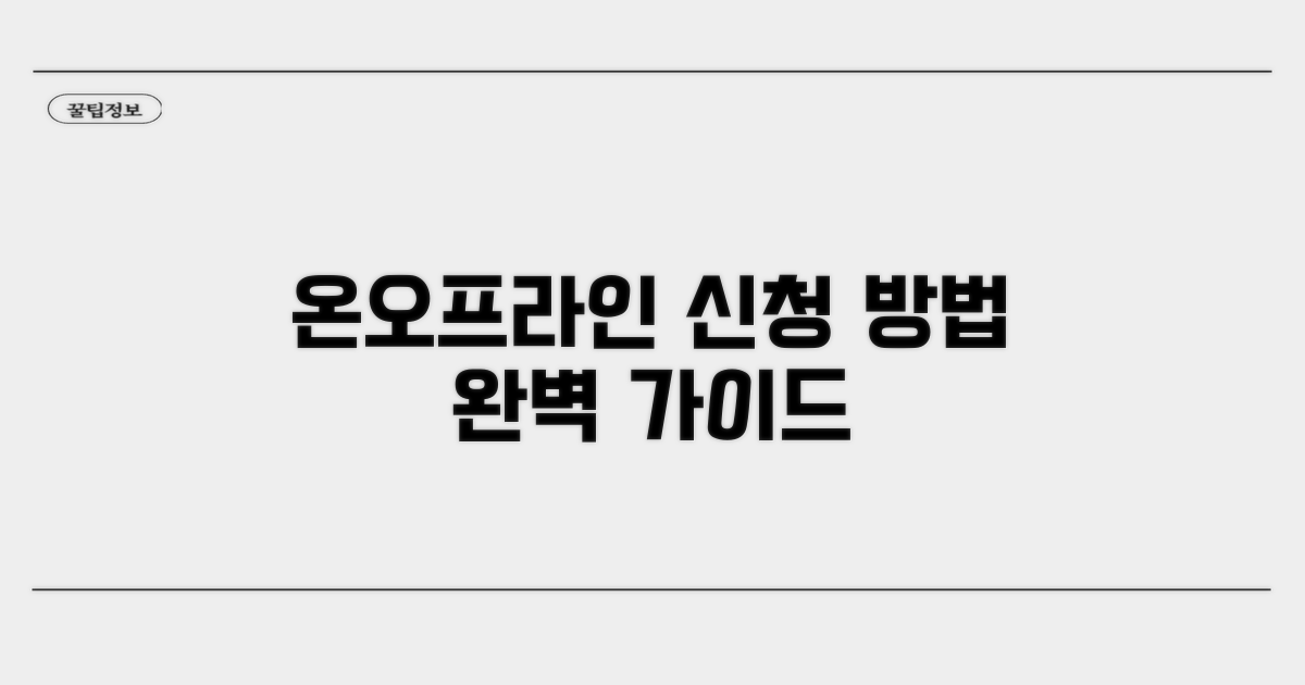 온라인·오프라인 신청 방법 자세히