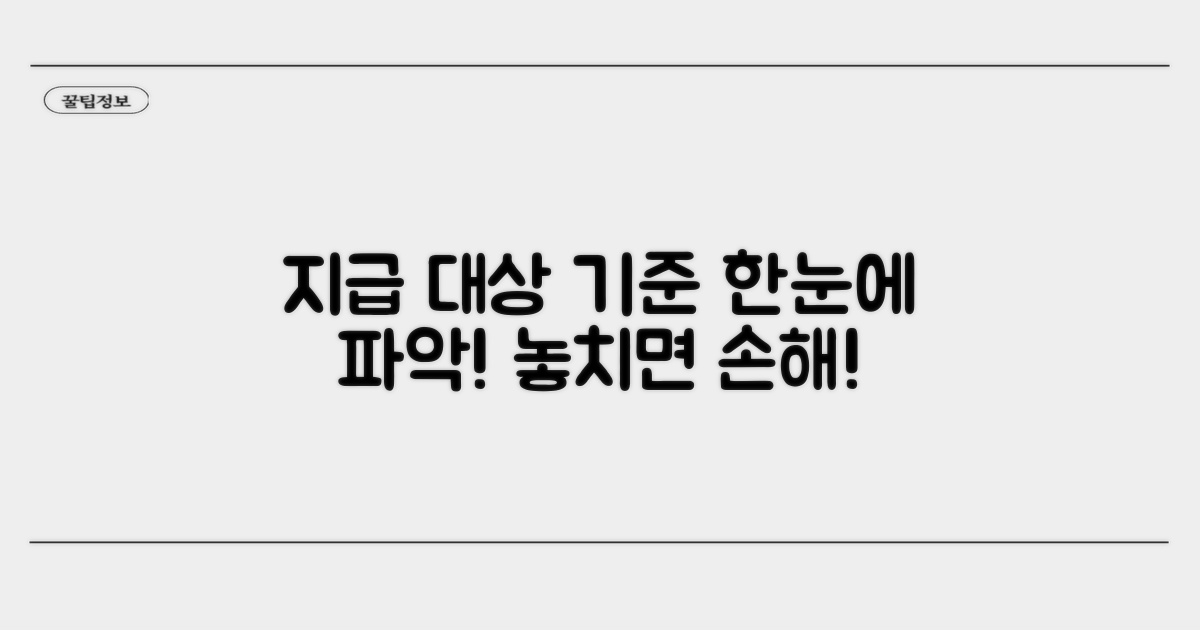 지급 대상과 기준 한눈에 보기