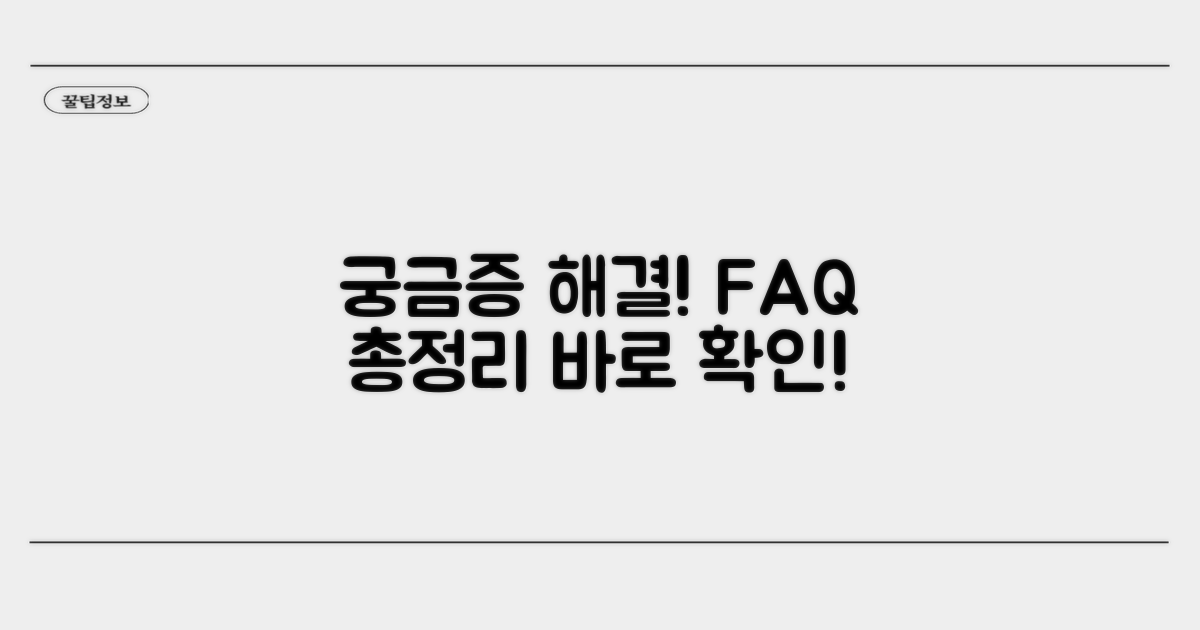 궁금증 해결! 자주 묻는 질문