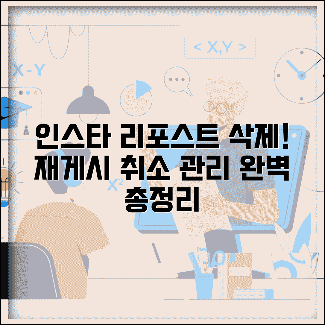 인스타 리포스트 삭제 방법 | 재게시 취소 및 관리 방법 | 쉬운 취소 방법, 주의사항 총정리
