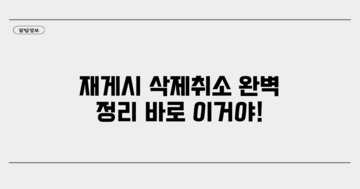 재게시 삭제, 취소 완벽 정리