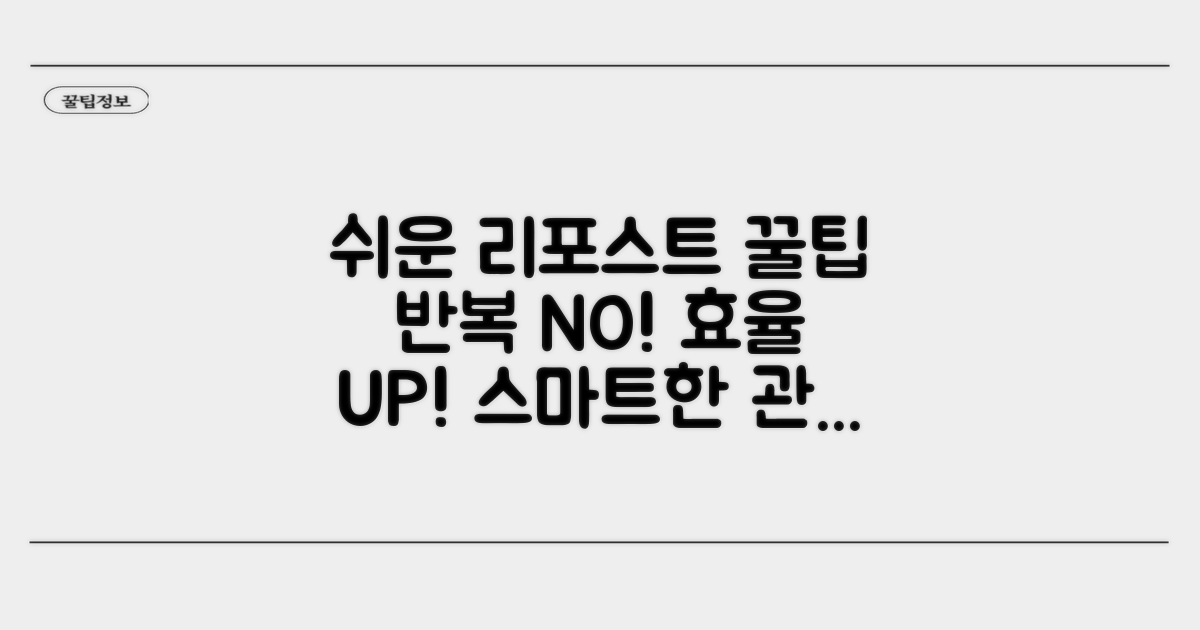 리포스트 관리 쉬운 노하우