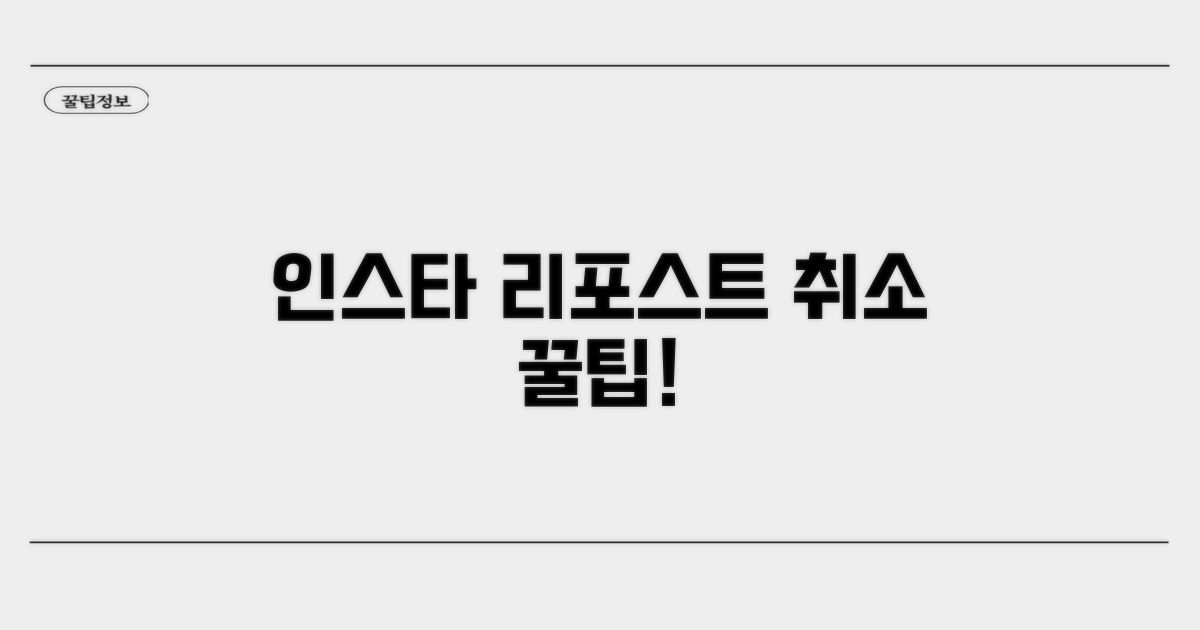 인스타 리포스트 취소 방법