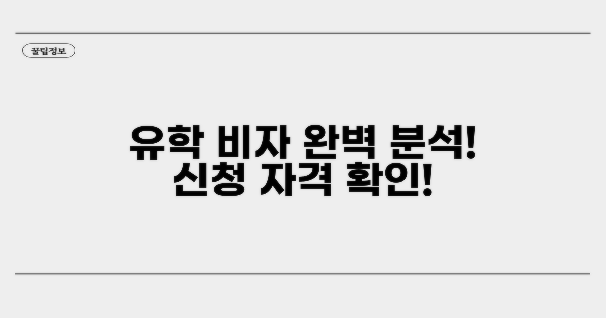 유학 비자 신청 자격 요건 상세 분석