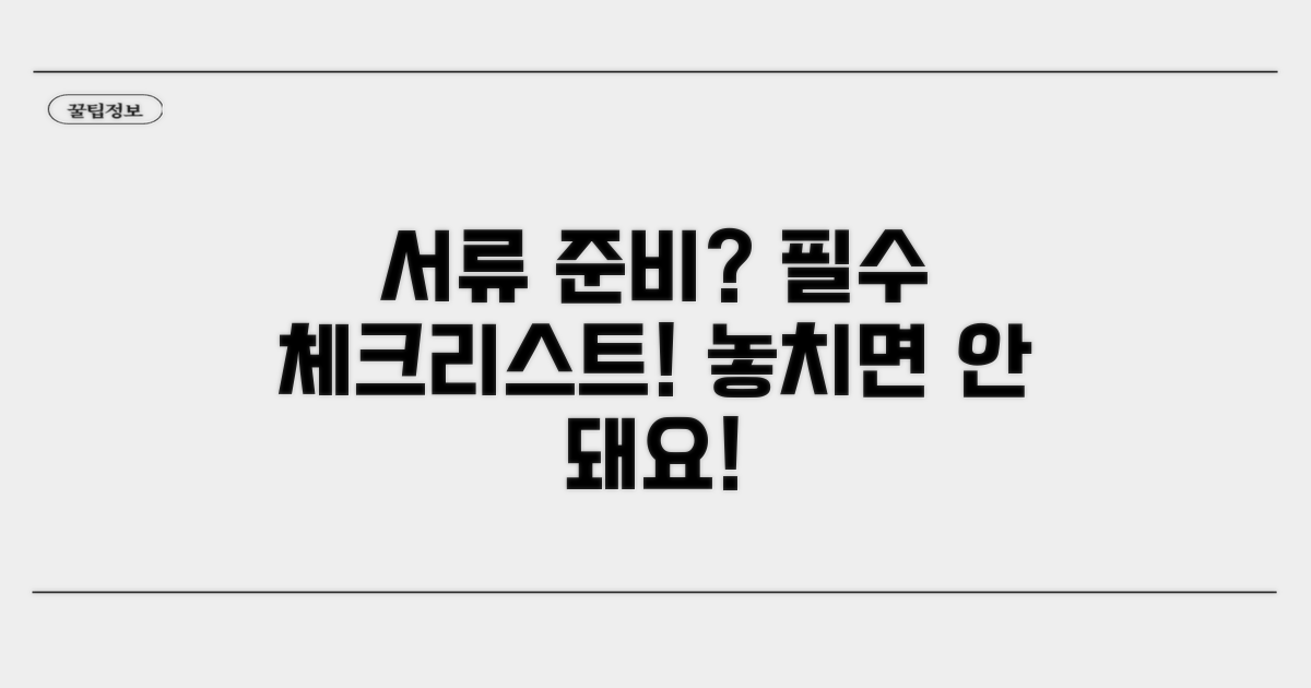 서류 준비 시 꼭 확인해야 할 사항