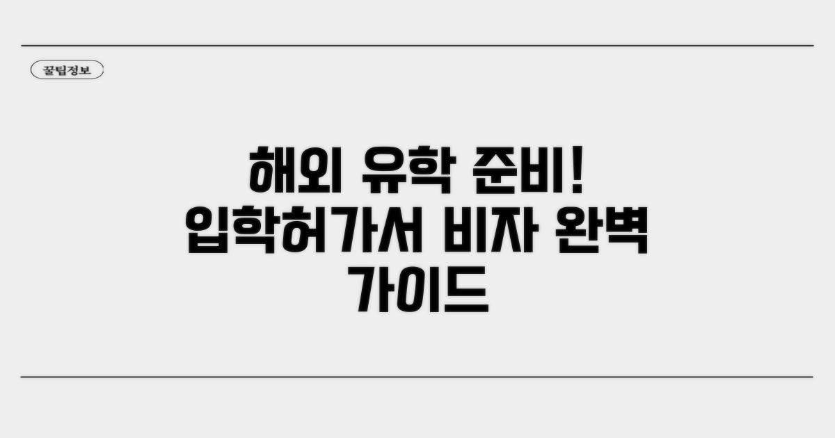 입학허가서 준비부터 비자 신청 절차