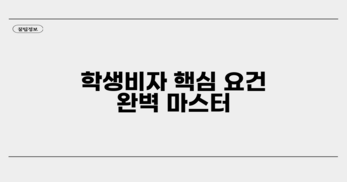 학생비자 핵심 요건 파악하기