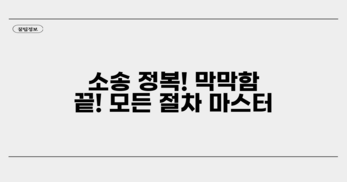 막막했던 소송 절차 완전 정복