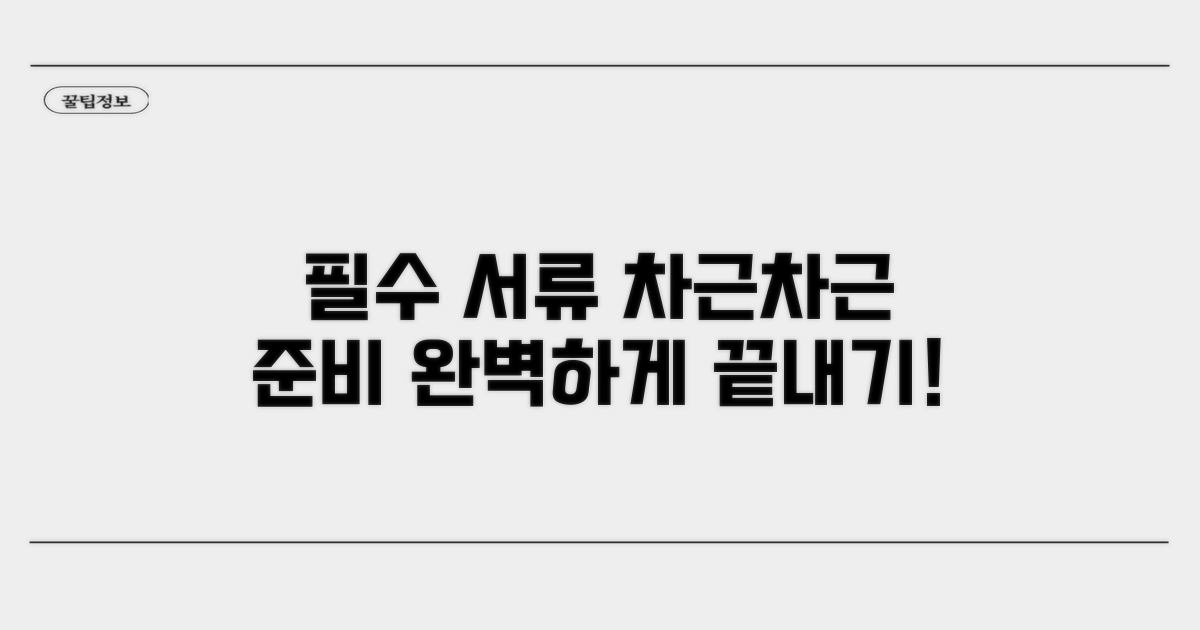 필수 서류, 차근차근 준비해봐요