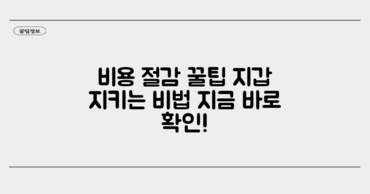 비용 절감 꿀팁 가득 담았어요