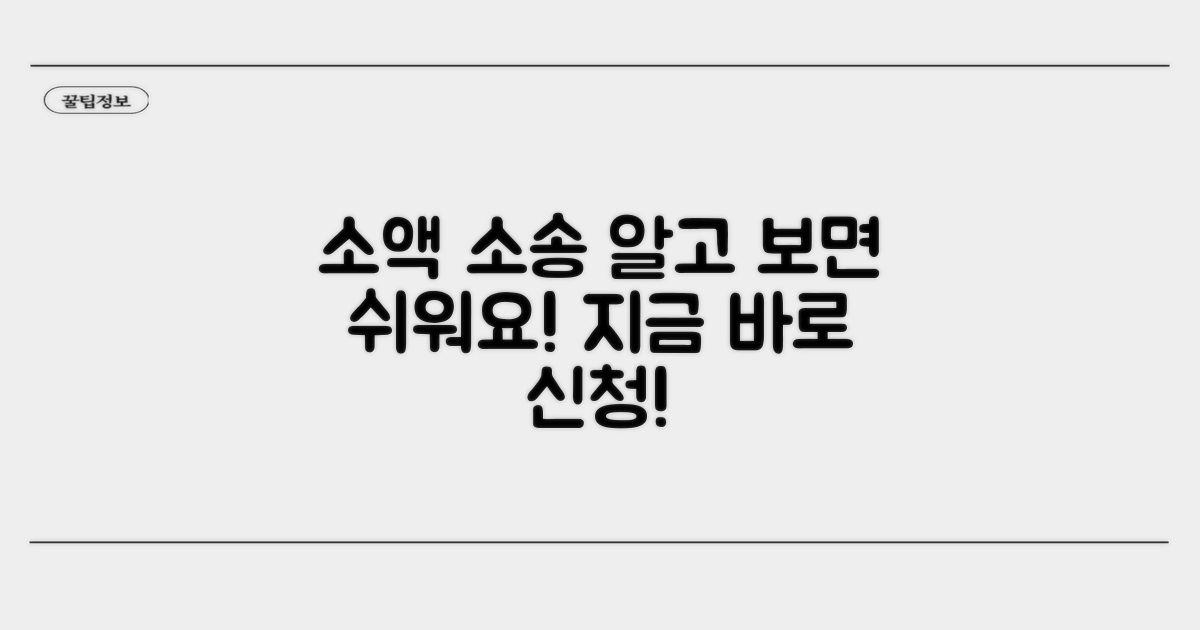 소액 소송 신청, 어렵지 않아요!