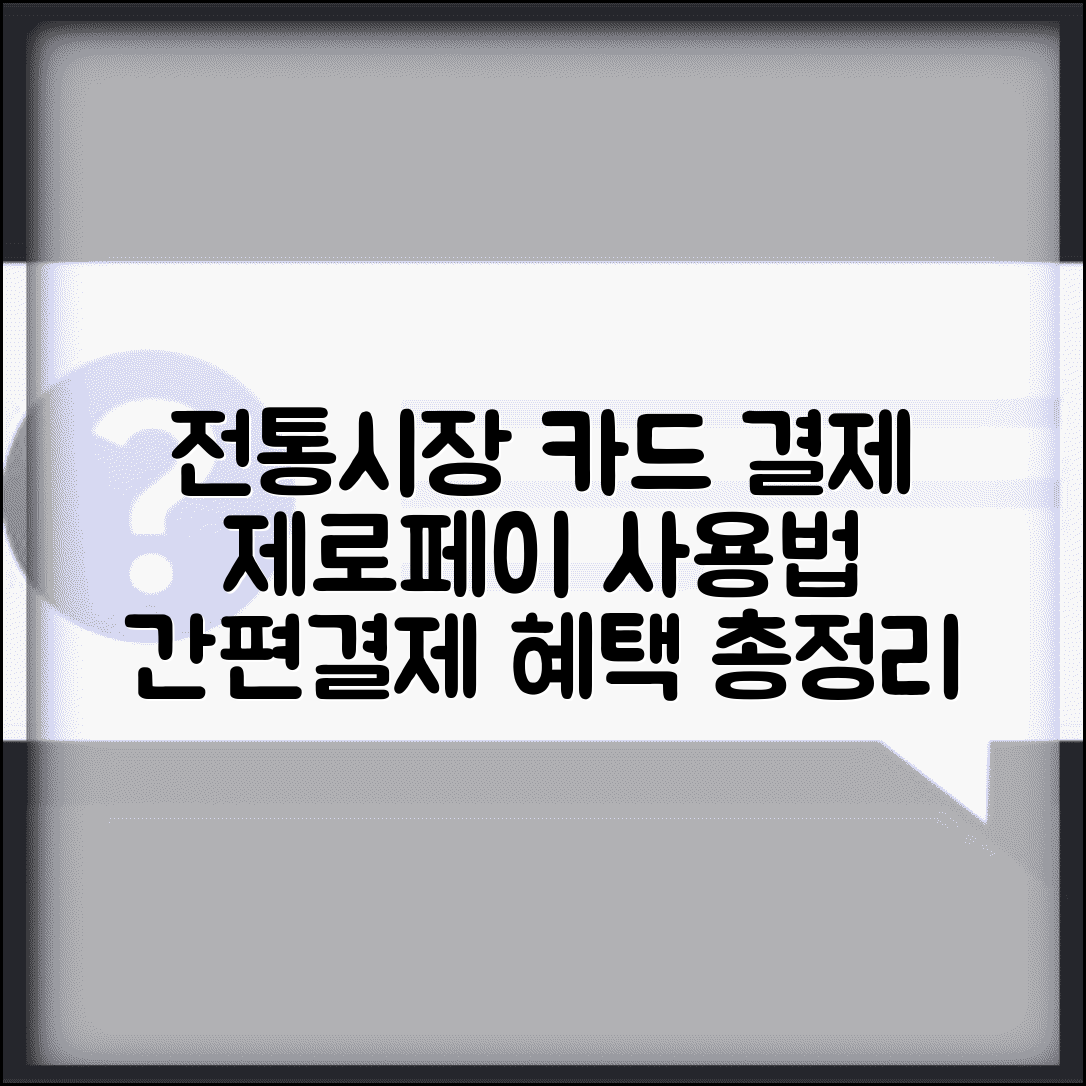 전통시장 카드결제 | 간편결제 도입 | 제로페이 사용법 총정리 | 신청 방법, 혜택, 주의사항