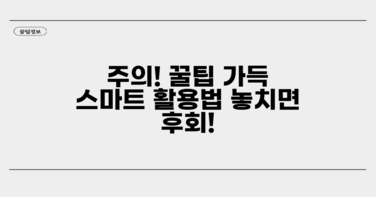 주의사항과 스마트한 활용 팁