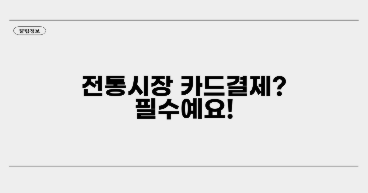 전통시장 카드결제, 왜 필요할까?